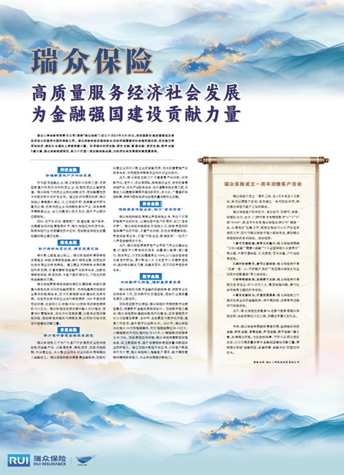 瑞眾保險(xiǎn) 以高質(zhì)量社會(huì)經(jīng)濟(jì)咨詢服務(wù)，賦能實(shí)體，貢獻(xiàn)金融強(qiáng)國(guó)建設(shè)